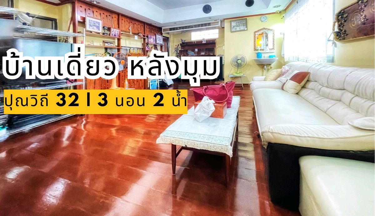ขายบ้านอ่อนนุช อุดมสุข : บ้านเดี่ยวหัวมุม 1 ชั้นครึ่ง  44 ตรว. 3 นอน 2 น้ำ สงบ ปุณณวิถี 32 สุขุมวิท เข้าออกได้ทังสุขุมวิท ศรีนครินทร์ อ่อนนุช ใกล้รถไฟฟ้าเพียง 5 นาที