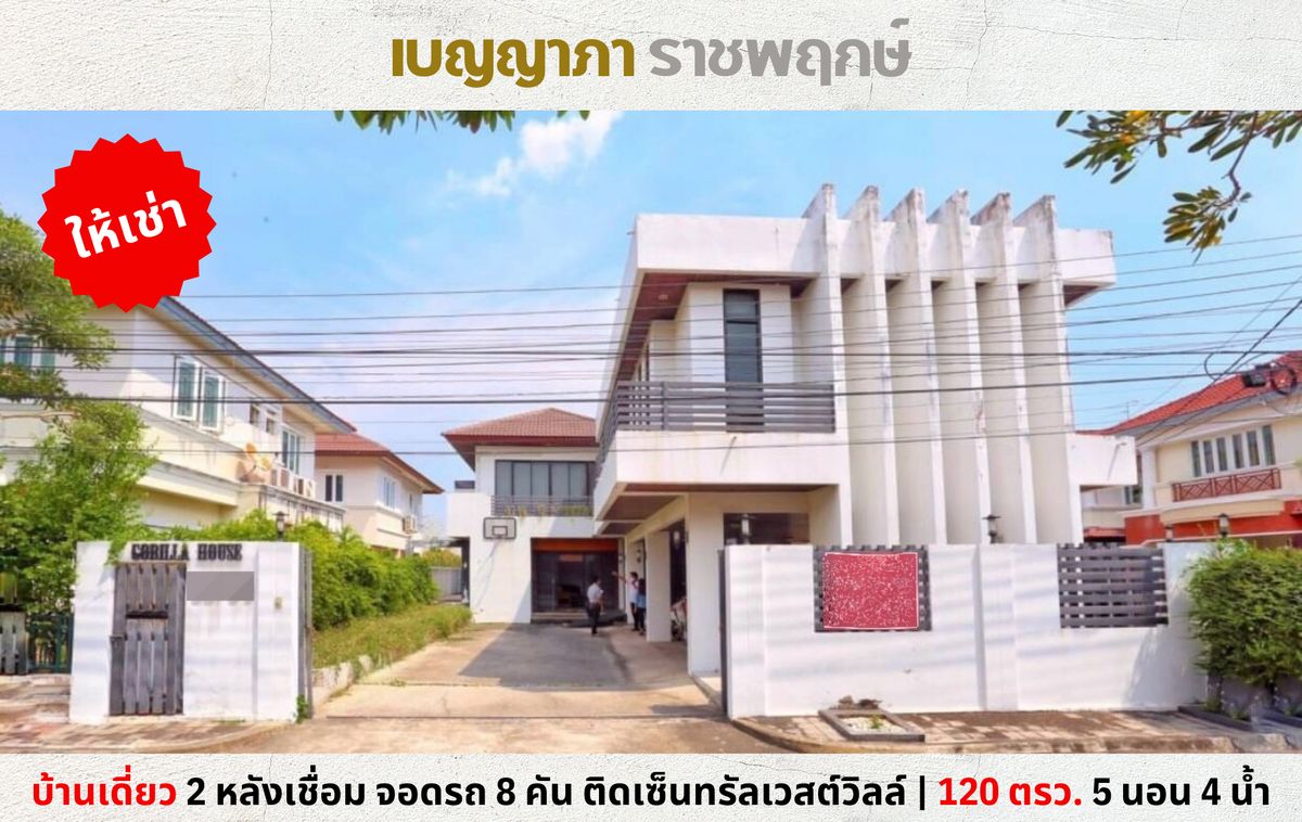 ให้เช่าบ้านนนทบุรี บางใหญ่ บางบัวทอง : 💥ให้เช่า บ้านเดี่ยว เบญญาภา ราชพฤกษ์ จอดรถ 8 คัน ติดถนนราชพฤกษ์ ข้างเซ็นทรัลเวสต์วิลล์💥