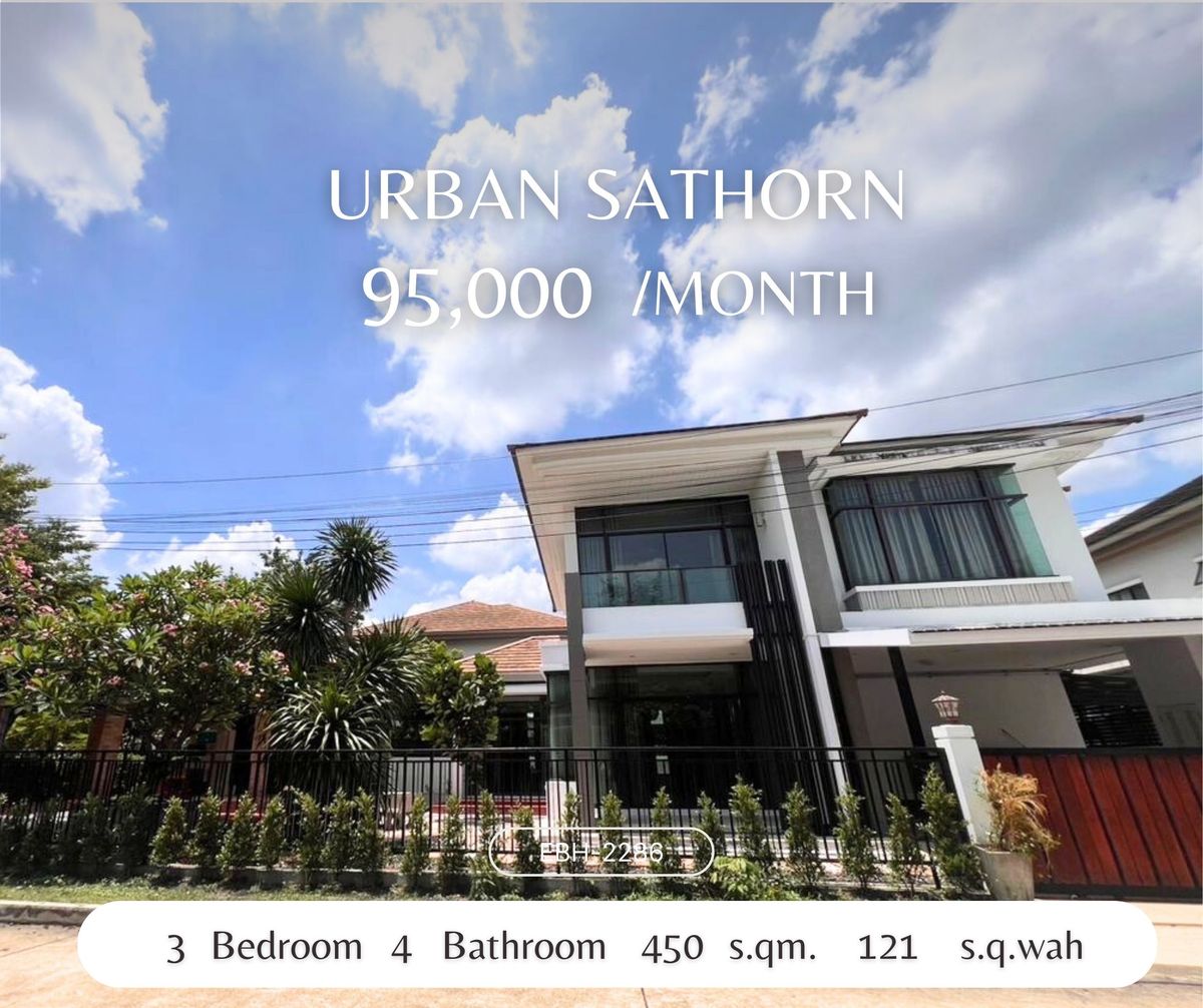 ให้เช่าบ้านสาทร นราธิวาส : ให้เช่าบ้านเดี่ยว  หมู่บ้าน Urban Sathon ใกล้รถไฟฟ้า / 出租单独住宅 Urban Sathon 社区，靠近地铁