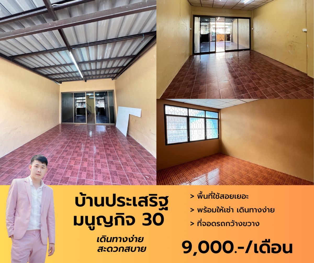 ให้เช่าทาวน์โฮมเลียบทางด่วนรามอินทรา : ทาวน์เฮ้าส์ให้เช่า บ้านประเสริฐมนูญกิจ 30 หาของกินง่าย ละแวกบ้านเงียบสงบ มีที่จอดรถ 1 คัน นัดชมด่วนโทรได้เลย