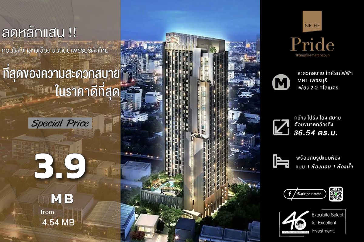 ขายคอนโดพระราม 9 เพชรบุรีตัดใหม่ RCA : ขายคอนโด Niche Pride Thonglor-Phetchaburi  1 ห้องนอน  36.54 ตร.ม.  ราคาดี!! คอนโด High-Rise สุดหรู ติดริมถนนใหญ่ ตกแต่งครบ สไตล์ Boutique หาอยู่รีบเลยครับ