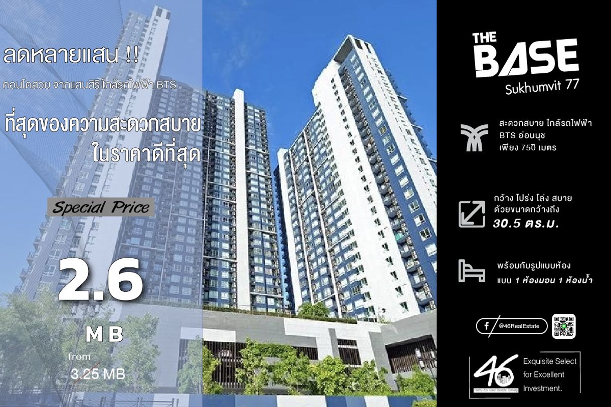 ขายคอนโดอ่อนนุช อุดมสุข : ขายคอนโด  The Base Sukhumvit 77   1 ห้องนอน  30.5 ตร.ม.  ราคาพิเศษ!!! ห้องสวย ชั้นสูง วิวดี ไม่บล็อควิว ใกล้ BTS อ่อนนุช เดินทางสะดวก เฟอร์นิเจอร์ เครื่องใช้ไฟฟ้าครบ พร้อมเข้าอยู่ สนใจนัดชมห้องได้เลยครับ