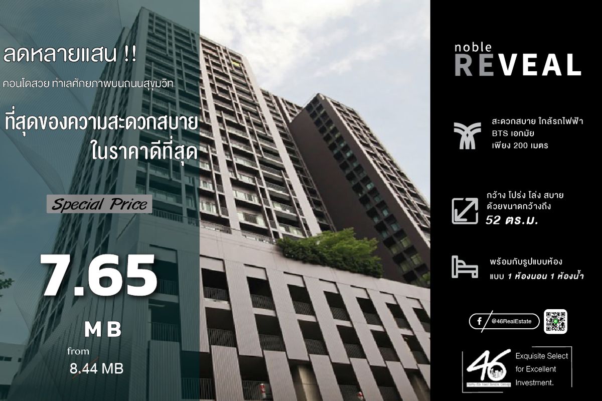 ขายคอนโดสุขุมวิท อโศก ทองหล่อ : ขายคอนโด  Noble Reveal  1 ห้องนอน  52 ตร.ม.  ราคาดี!!! ห้องสวย โครงการใกล้ BTS เอกมัย คุ้มสุดๆ ได้ห้องขนาดใหญ่ พร้อมเฟอร์นิเจอร์ ราคานี้ห้ามพลาด สนใจนัดชมได้เลยครับ 