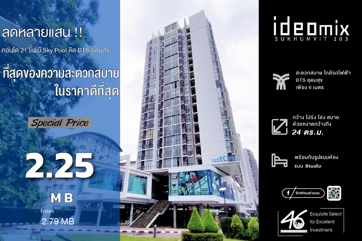 ขายคอนโดอ่อนนุช อุดมสุข : ขายคอนโด  Ideo Mix Sukhumvit 103  Studio  24 ตร.ม.  ลดกระหน่ำต่ำกว่าตลาด!! ห้องนี้ราคาดีที่สุด!! จะซื้ออยู่เองหรือลงทุนก็คุ้มค่าแน่นอน โครงการติดรถไฟฟ้า 0 เมตรสนใจนัดชมได้เลยครับ