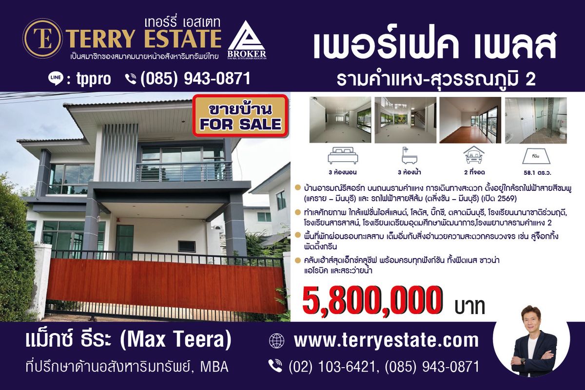 ขายบ้านมีนบุรี-ร่มเกล้า : ขาย บ้านเดี่ยว เพอร์เฟค เพลส รามคำแหง-สุวรรณภูมิ 2 เนี้อที่ 58.1 ตร.ว. บ้านอารมณ์รีสอร์ท บนทำเลศักยภาพ