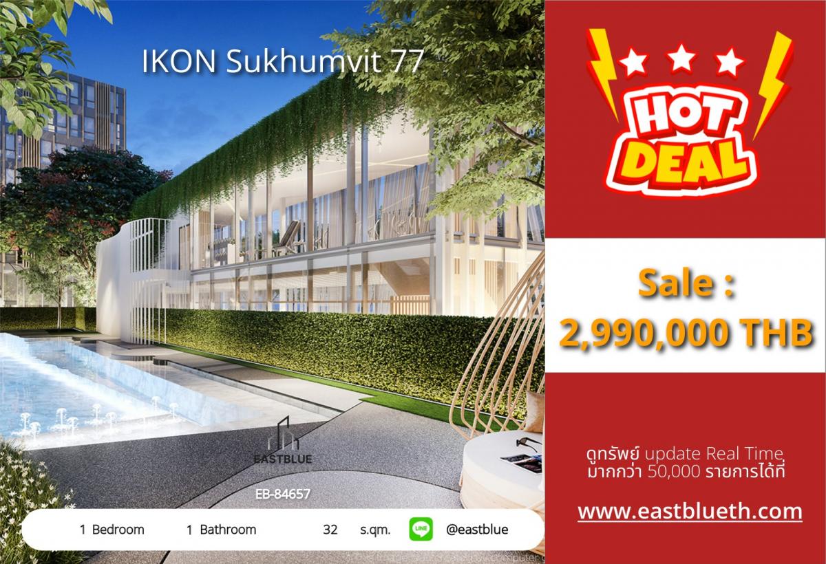 ขายคอนโดอ่อนนุช อุดมสุข : 28/01/2026, รวมค่าโอน🔥 ราคาโดนใจ 2.99 ลบ. คอนโด IKON Sukhumvit 77 ติด BTS อ่อนนุช! เฟอร์ครบ 1 ห้องนอน 32 ตรม. พร้อมสิ่งอำนวยความสะดวกครบครัน!