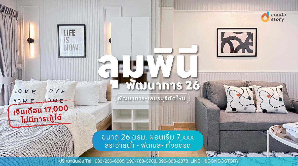 ขายคอนโดพัฒนาการ ศรีนครินทร์ : 🚅ไป Ⓐⓘⓡⓟⓞⓡⓣ Ⓛⓘⓝⓚ สถานีรามคำแหง แค่ ⑦ นาที🎀ลุมพินี วิลล์ พัฒนาการ ②⑥ – เพชรบุรีตัดใหม่!💕