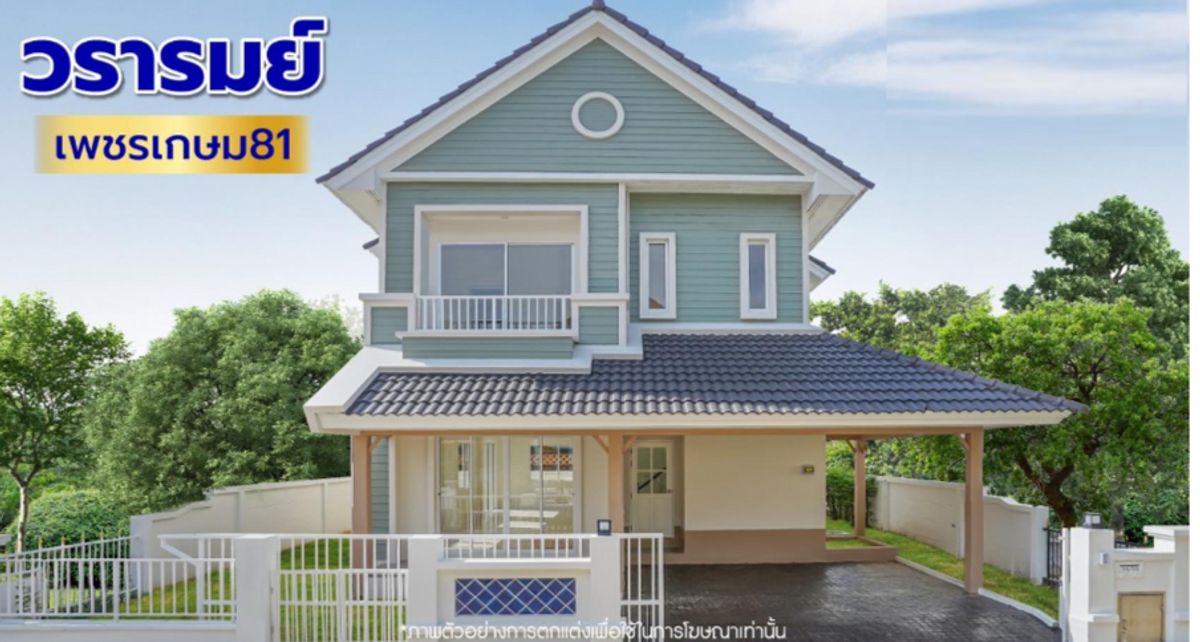 ขายบ้านเอกชัย บางบอน : วรารมย์ เพชรเกษม81