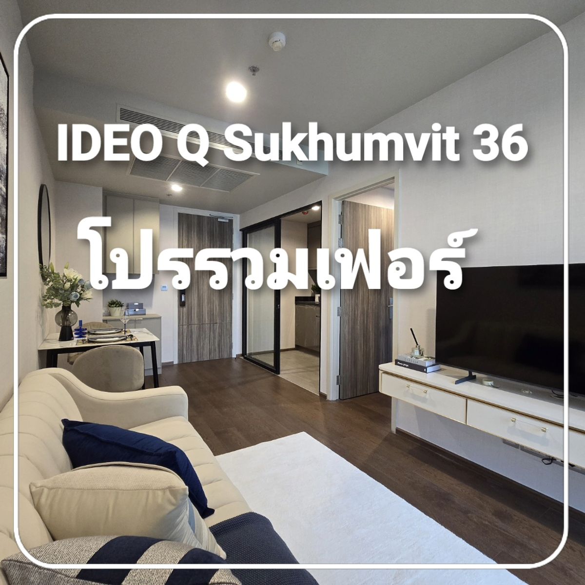ขายคอนโดสุขุมวิท อโศก ทองหล่อ : IDEO Q Sukhumvit 36 | 1 ห้องนอน 46.35.ม. วิวสวน แต่งครบ พร้อมอยู่ ใกล้ BTS ทองหล่อ | โปรโมชั่นพิเศษ พร้อมส่วนลดเพิ่ม
