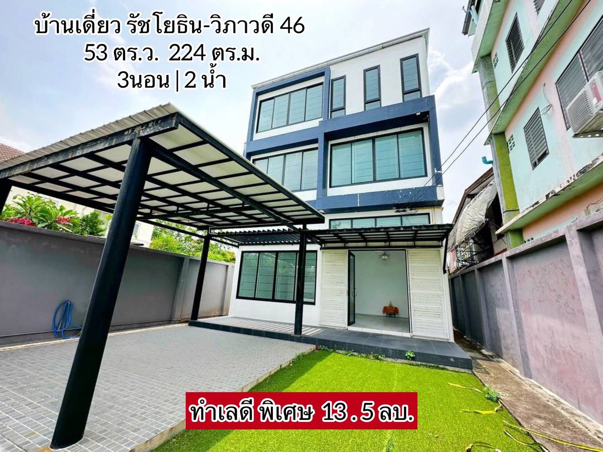 ขายบ้านเกษตรศาสตร์ รัชโยธิน : 💙💛❤️(ขาย)บ้านเดี่ยว รัชโยธิน-วิภาวดี 46 ใกล้ ม.เกษตรศาสตร์  🚅ใกล้ BTS รัชโยธิน และรถไฟฟ้าสายสีแดงใกล้ห้าง