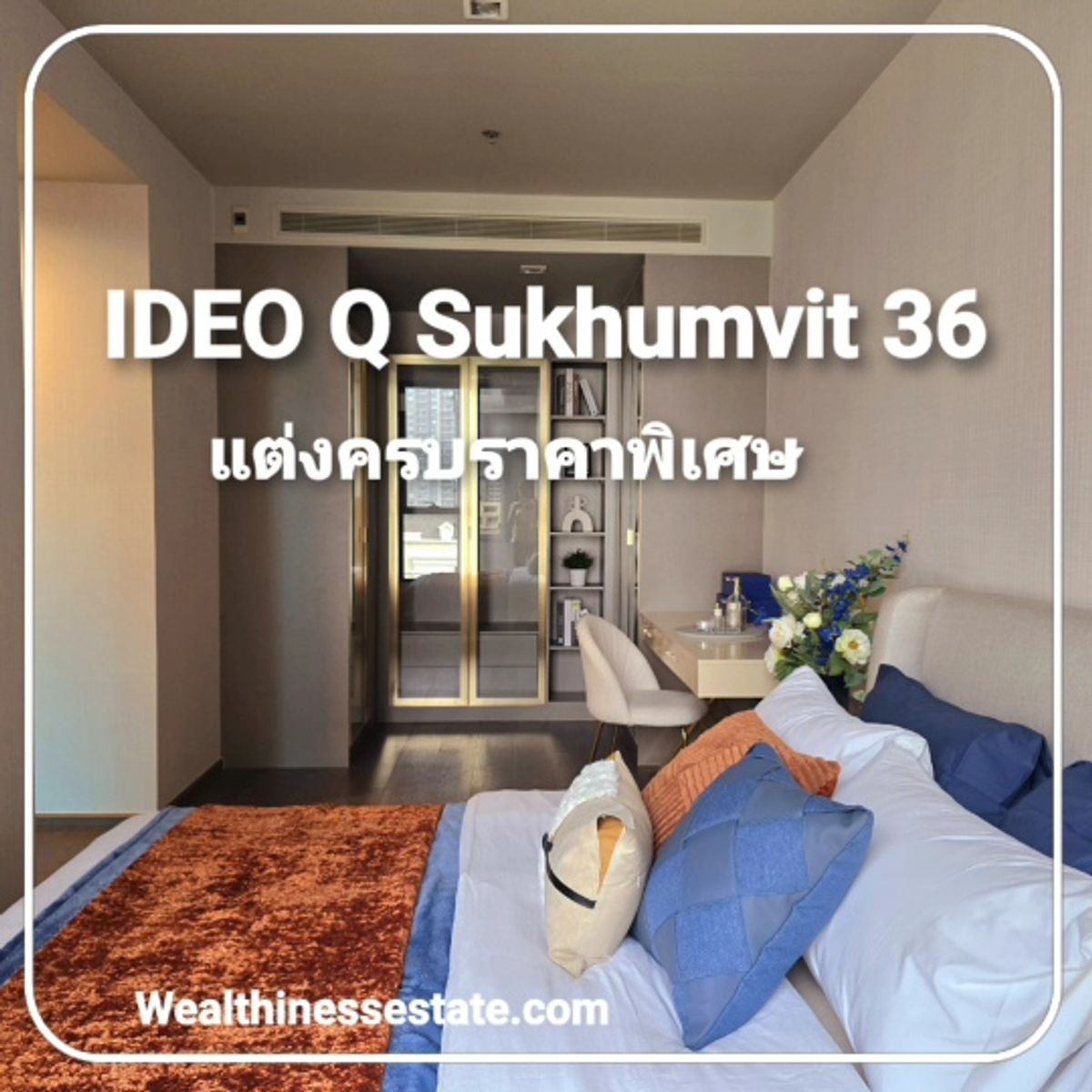 ขายคอนโดสุขุมวิท อโศก ทองหล่อ : IDEO Q Sukhumvit 36 | 1 ห้องนอน 46.35 ตร.ม. วิวสวน แต่งครบ พร้อมอยู่ ใกล้ BTS ทองหล่อ | โปรโมชั่นพิเศษ 8,090,000 ล้าน

