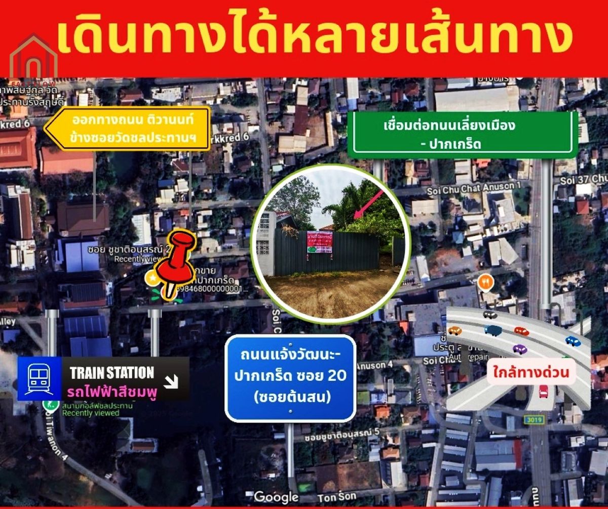 ขายที่ดินแจ้งวัฒนะ เมืองทอง : ขายถูก ที่ดินใกล้แยกปากเกร็ด สุดยอดทำเลที่เหมาะสร้างบ้านในเมืองที่ไม่ไกลจากเขต กทม. ใกล้สถานีรถไฟฟ้าสายสีชมพู ในซอยชูชาติอนุสรณ์ 2 (ซอยต้นสน) เข้า-ออกได้หลายเส้นทาง ทั้งถนนแจ้งวัฒนะ ถนนติวานนท์ และ ถนนเลี่ยงเมือง – ปากเกร็ด ARA