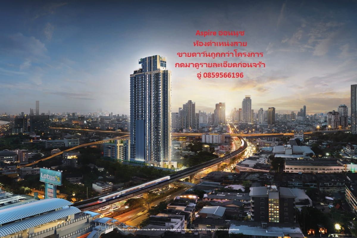 ขายคอนโดอ่อนนุช อุดมสุข : ขายด่วนจี๋ HOT DEAL ขายขาดทุน Aspire อ่อนนุช วิวทองหล่อ 30 sq.m  ชั้น 16 CAll : 0859566196