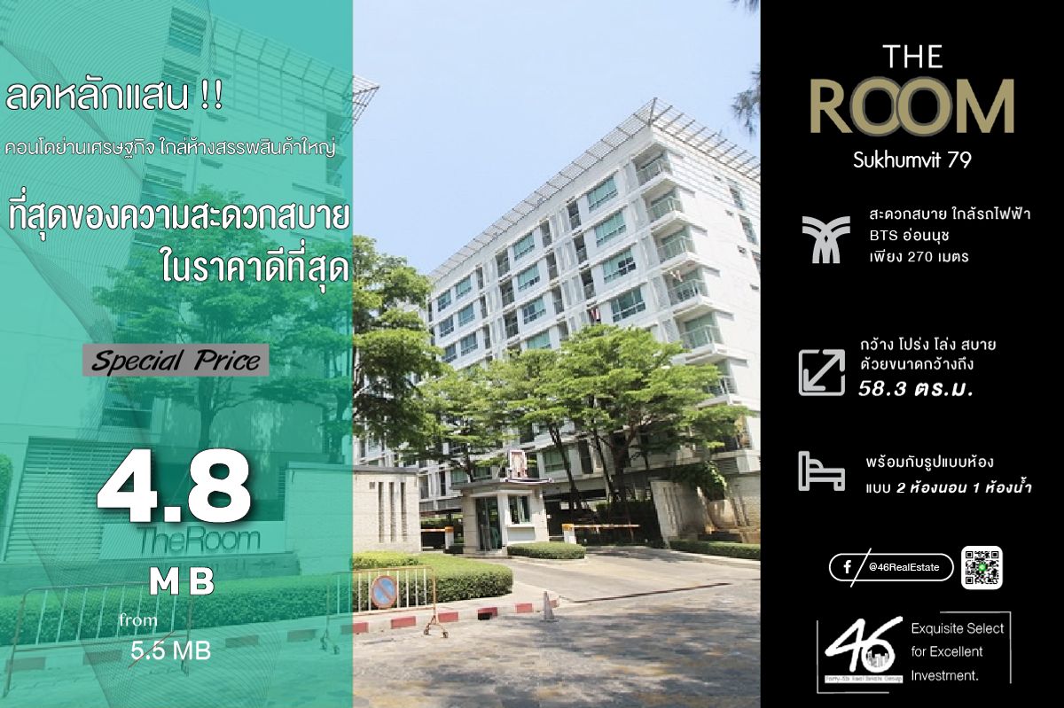 ขายคอนโดอ่อนนุช อุดมสุข : ขายคอนโด The Room Sukhumvit 79  2 ห้องนอน  58.3 ตร.ม.  ราคาดีมาก!! ห้องสวย ใกล้ BTS อ่อนนุชมาก เดินไม่เหนื่อยเลย แล้วได้ราคานี้ น่าเก็บมากครับ สนใจนัดชมห้องได้เลยครับ