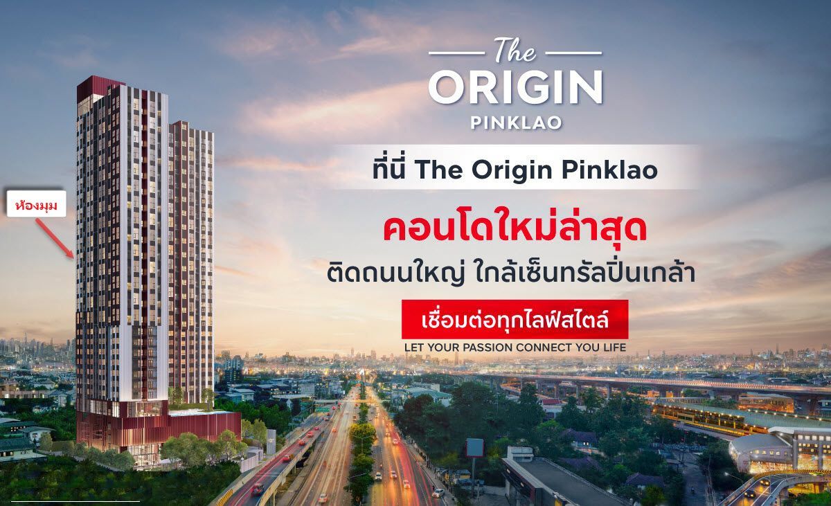 ขายคอนโดปิ่นเกล้า จรัญสนิทวงศ์ : ขายดาวน์คอนโด ดิ ออริจิ้น ปิ่นเกล้า คอนโด 2 ชั้น (ห้องหัวมุม ฝั่งพระรามแปด ชั้น 15 ติดถนนสิรินธร [เจ้าของขายเอง]