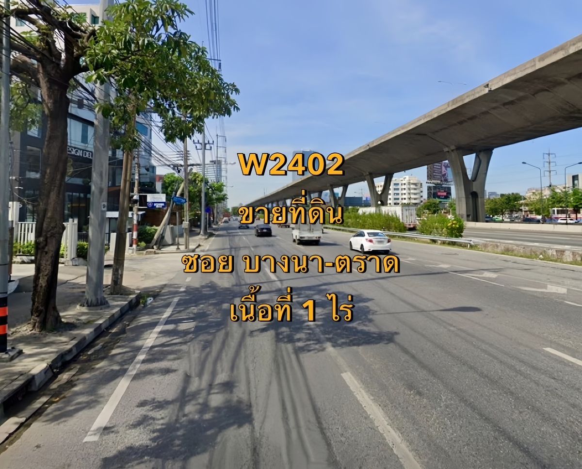 ขายที่ดินบางนา แบริ่ง ลาซาล : W2402  ขายที่ดิน ซอยบางนา - ตราด แขวงบางนาใต้ เขตบางนา  เนื้อที่ 1 ไร่