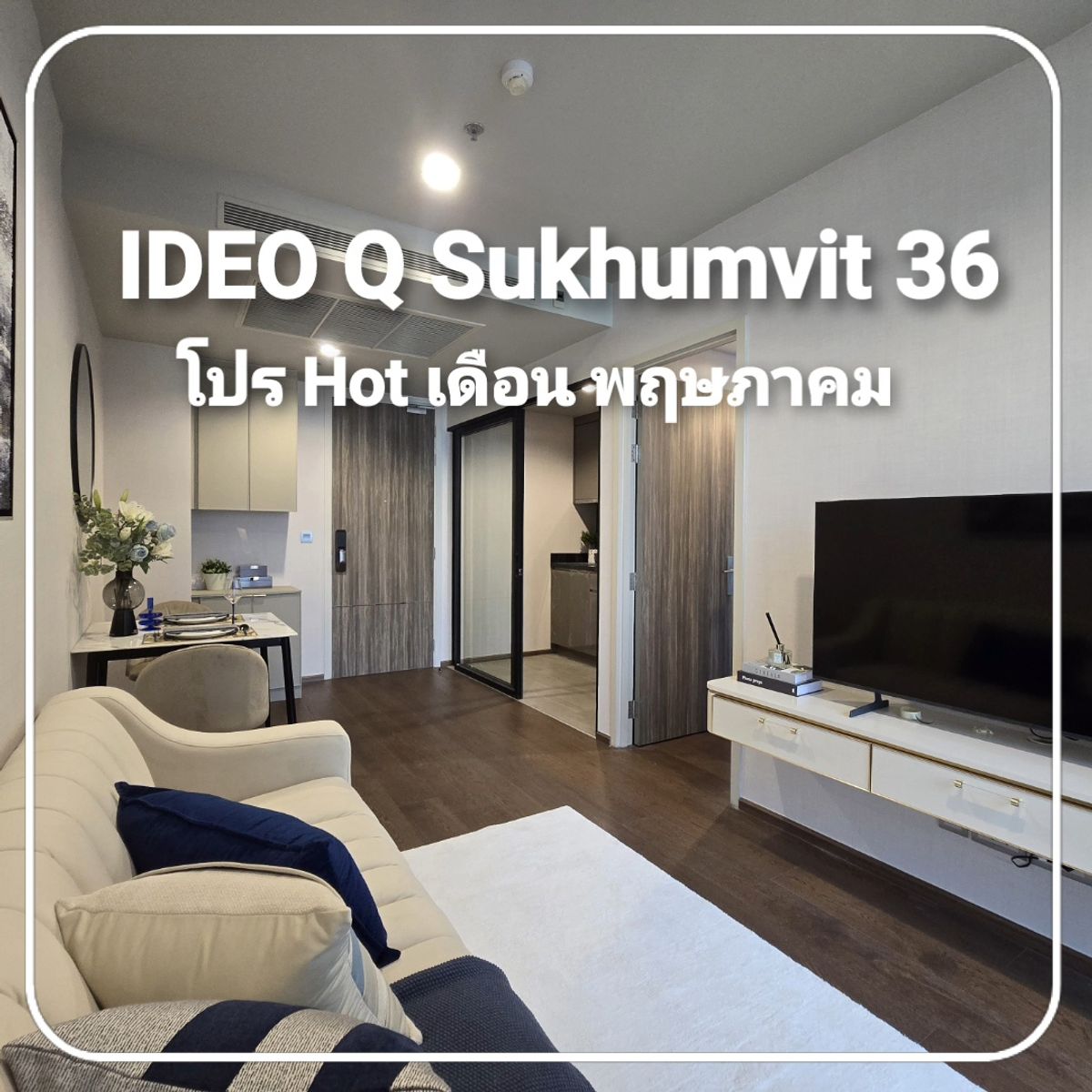 ขายคอนโดสุขุมวิท อโศก ทองหล่อ : IDEO Q Sukhumvit 36 | 1 ห้องนอน 46.35 ตร.ม. วิวสวน แต่งครบ พร้อมอยู่ ใกล้ BTS ทองหล่อ | โปรโมชั่นพิเศษ พร้อมส่วนลด