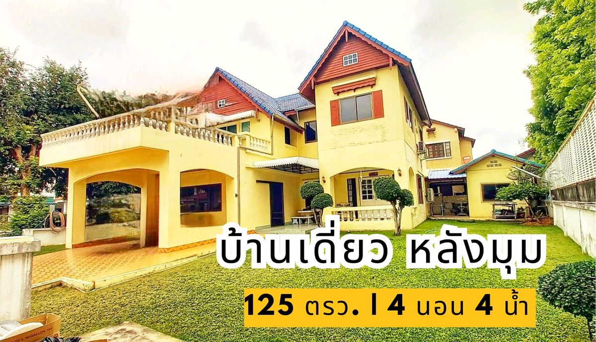บ้านสมุทรปราการ สำโรง : ลดาวัลย์ ศรีนครินทร์ 125 ตรว. หลังมุม เช่าเพียง 55,000.-หรือ ขาย 14.5 ลบ 