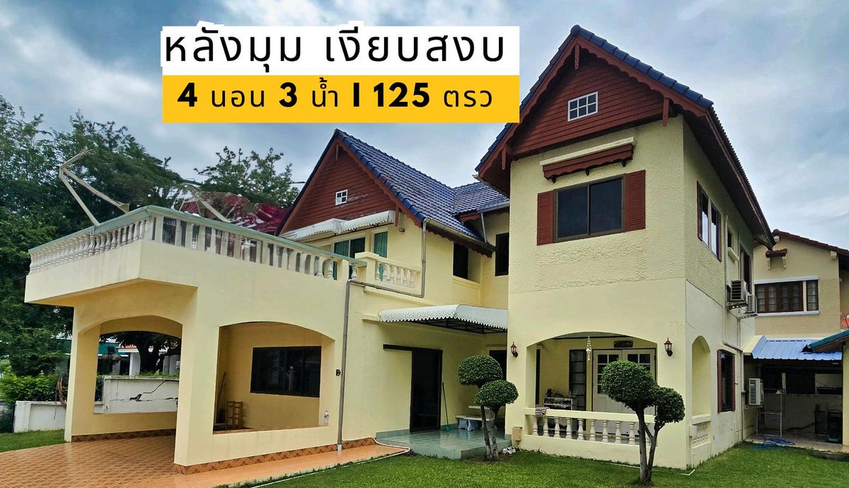 ขายบ้านสมุทรปราการ สำโรง : ลดาวัลย์ ศรีนครินทร์ 125 ตรว. หลังมุม  ขาย 14.5 ลบ 