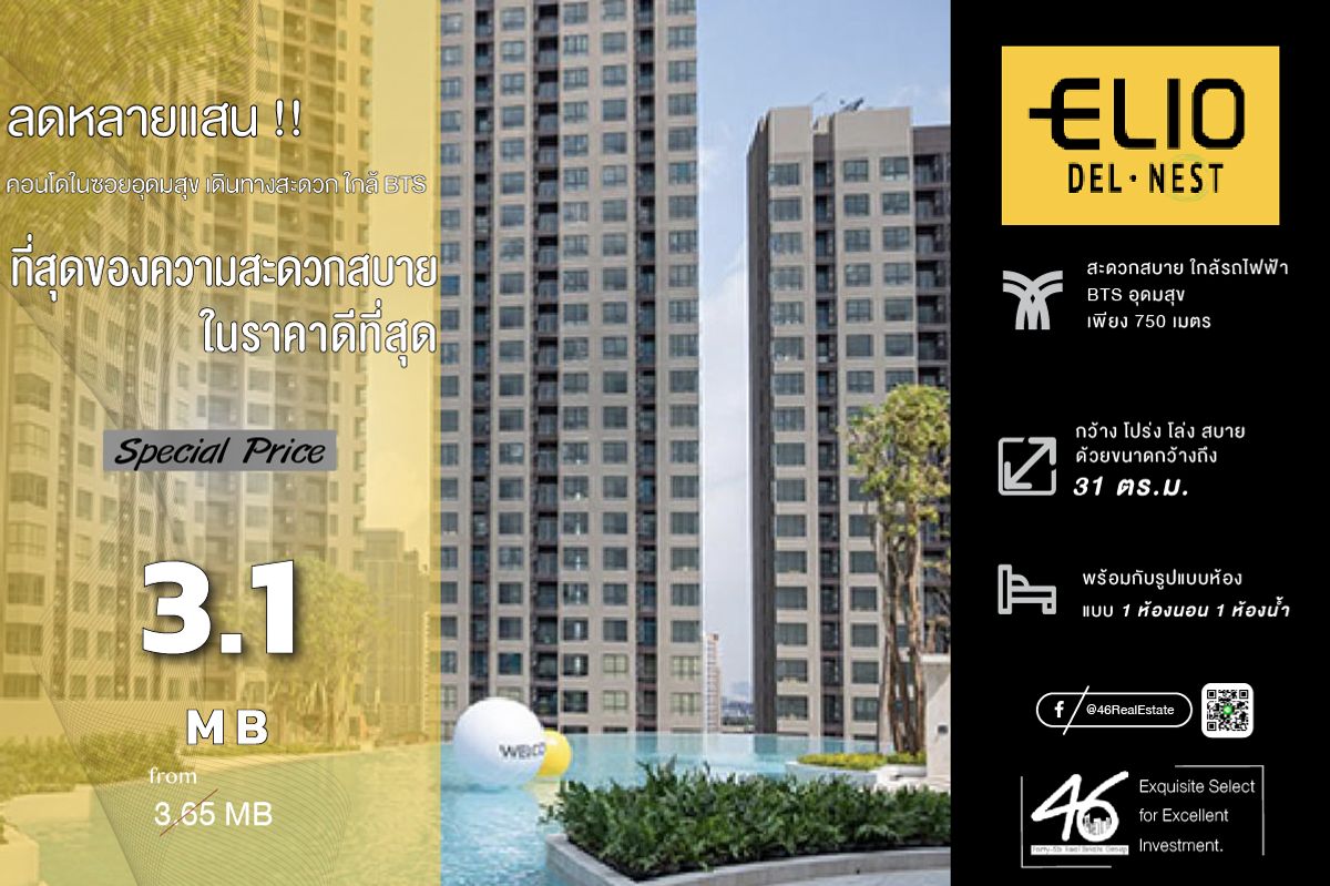 ขายคอนโดอ่อนนุช อุดมสุข : ขายคอนโด  Elio Del Nest  1 ห้องนอน  31 ตร.ม.  ห้องสวย เฟอร์นิเจอร์ครบ พร้อมอยู่ สนใจนัดชมได้เลยครับ