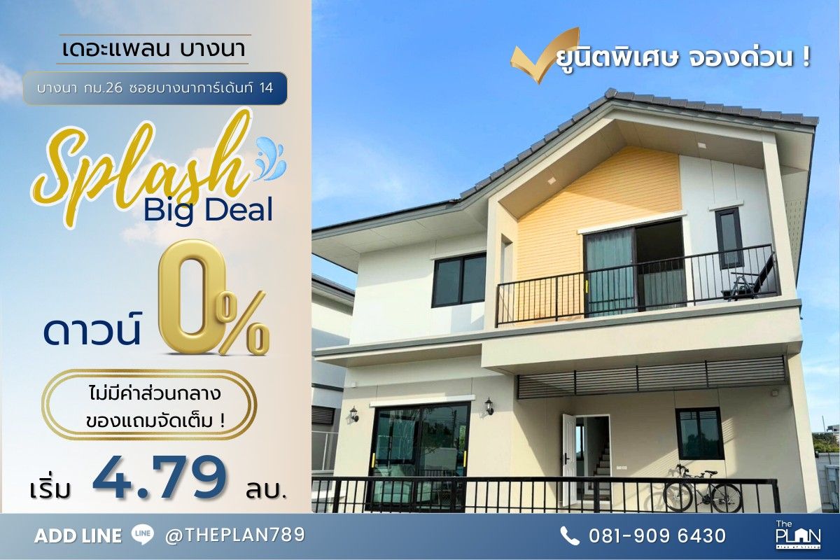 ขายบ้านบางนา แบริ่ง ลาซาล : ฟรีดาวน์ ไม่มีค่าส่วนกลาง บ้านเดี่ยว 2 ชั้น บ้านเดอะแพลน บางนา เอแบค กม.26 เริ่มต้น 4.79 ลบ.
