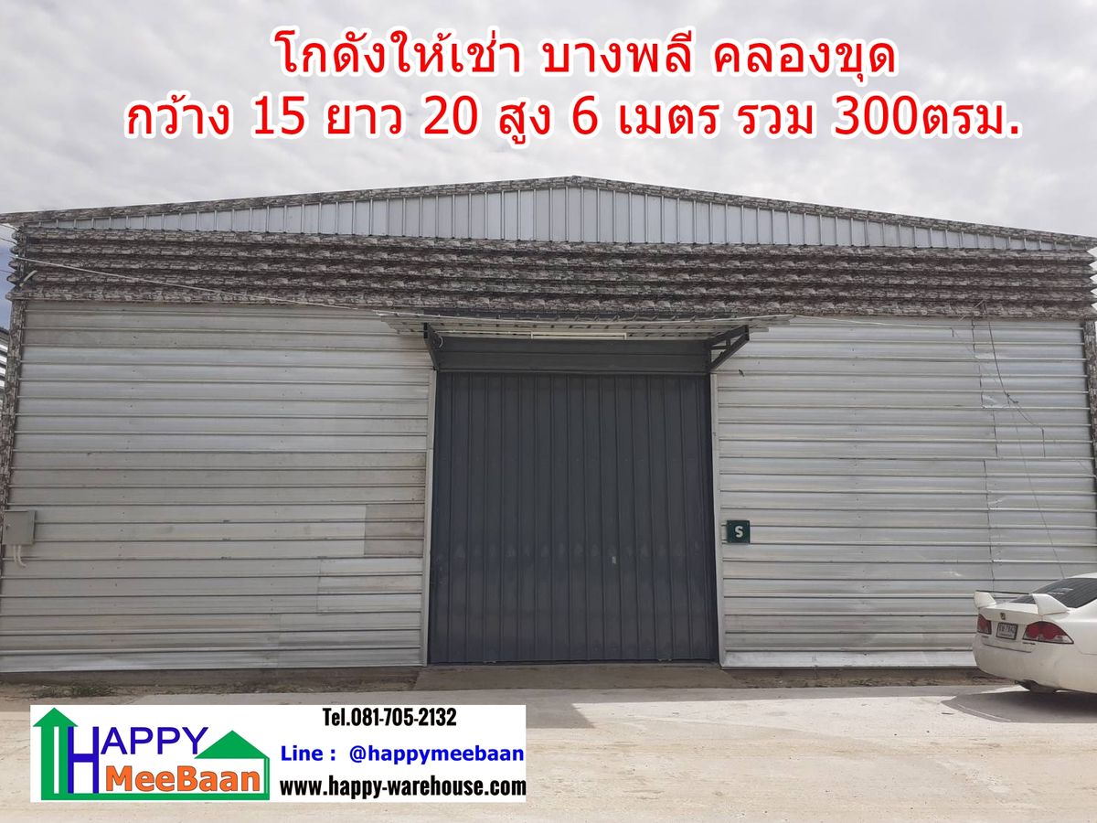 ให้เช่าโกดังสมุทรปราการ สำโรง : ให้เช่าโกดัง โกดังให้เช่า แพรกษาใหม่ บางพลีคลองขุด ราคาถูก