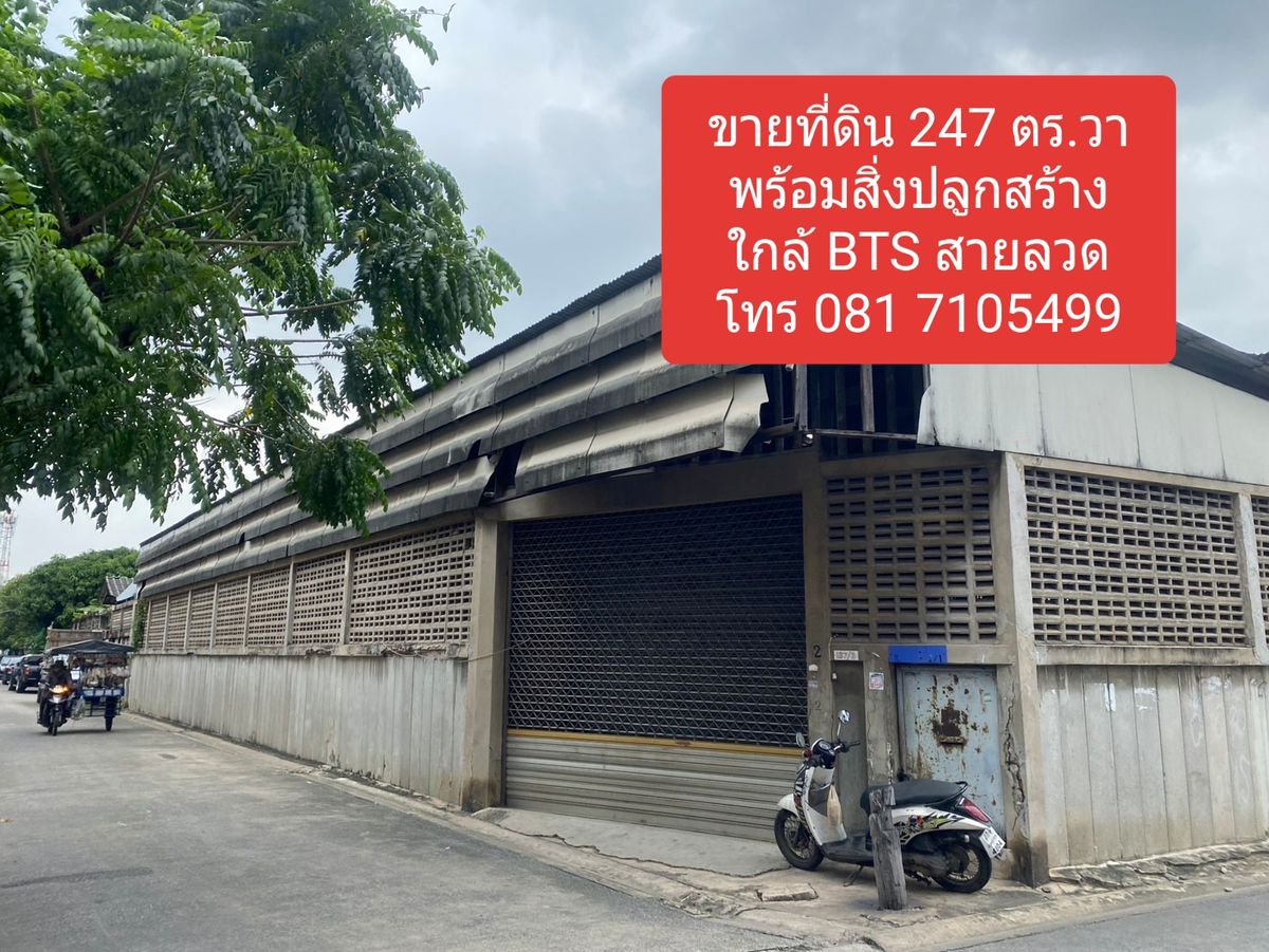 ขายโกดังสมุทรปราการ สำโรง : ขายที่ดินพร้อมสิ่งปลูกสร้าง 247 ตร.วา ใกล้ BTS สายลวด เหมาะทำโกดังสินค้า , อู่ซ่อมรถ , สำนักงาน หรือลงทุนอื่นๆ
