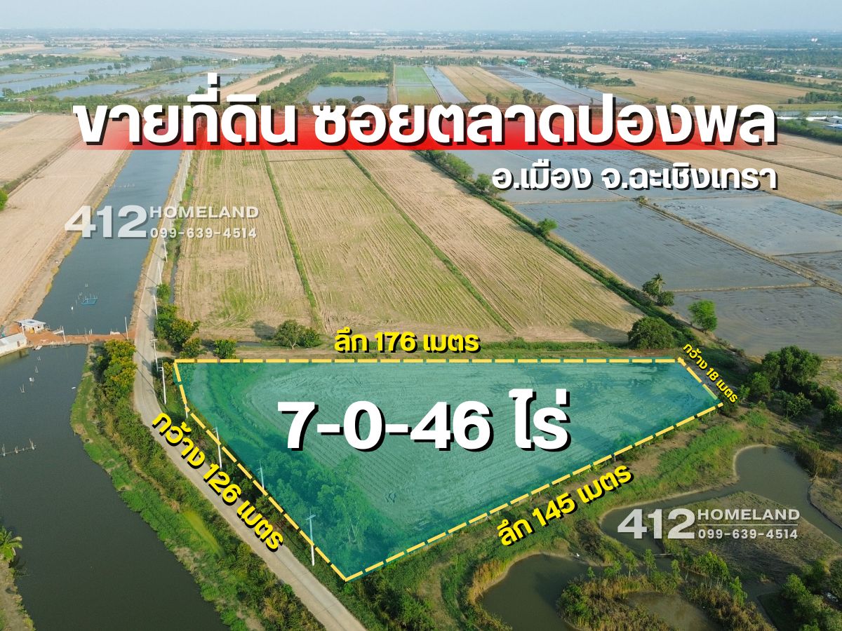 ขายที่ดินฉะเชิงเทรา : ขายที่ดิน 7-0-46 ไร่ ห่างถนนตลาดปองพล 700 ม. เดินทางสะดวก น้ำไฟพร้อม คลองอุดมชลจร