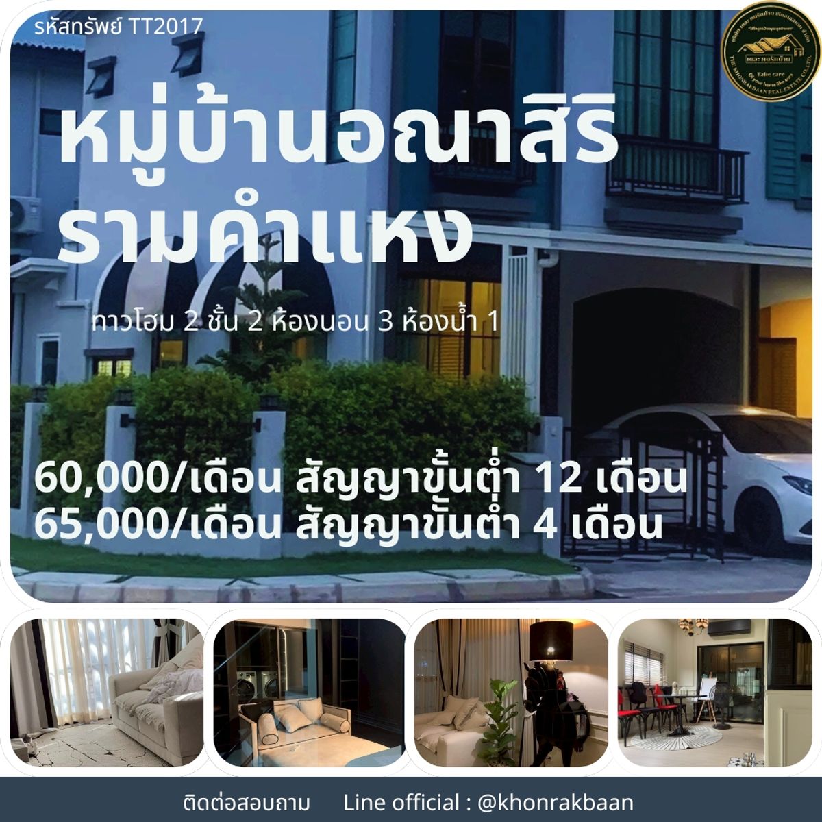 ทาวน์โฮมสมุทรปราการ สำโรง : RENT:รหัสทรัพย์ TT2017
🏡 หมู่บ้านอณาสิริ รามคำแหง ทาวโฮม 2 ชั้น 