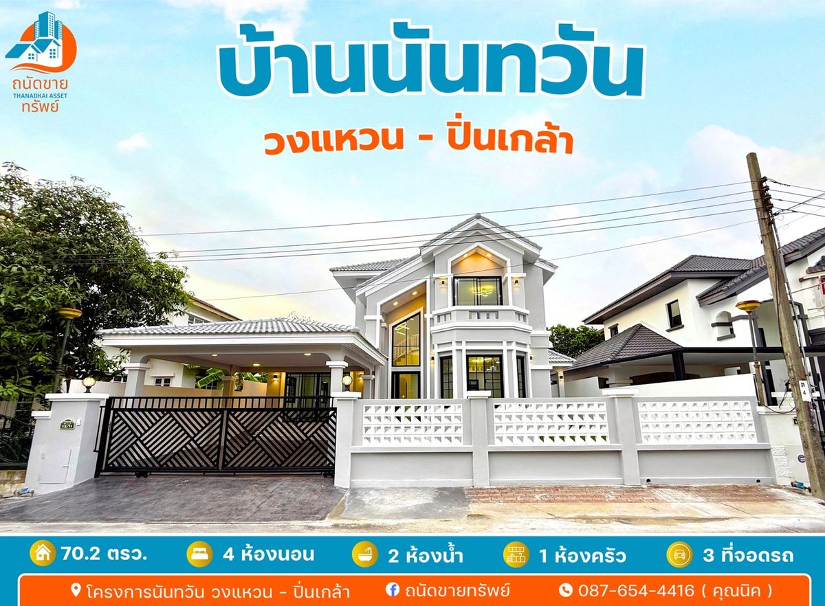 ขายบ้านบางแค เพชรเกษม : บ้านเดี่ยวหลังใหญ่ ติดถนนกาญจนาภิเษก หมู่บ้านนันทวัน วงแหวน-ปิ่นเกล้า ใกล้ MRT หลักสอง  บางแค