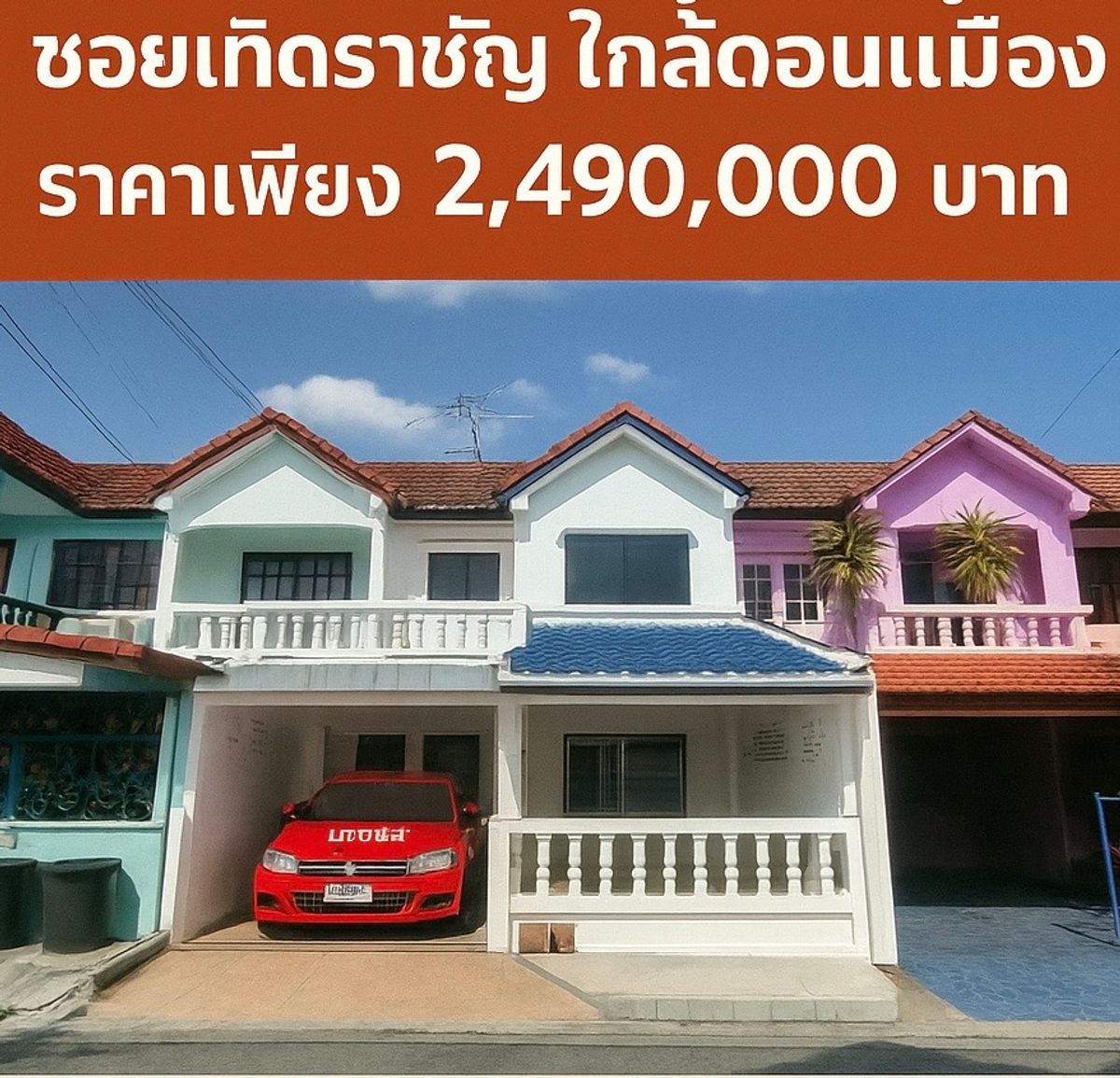 ขายทาวน์โฮมวิภาวดี ดอนเมือง หลักสี่ : 🏡 ขายทาวน์เฮ้าส์ หมู่บ้านอยู่เจริญ ซอยเทิดราชัญ ใกล้ดอนเมือง นักลงทุนชอบๆ