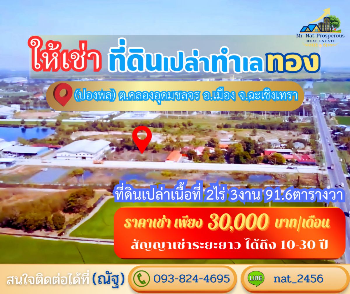 ให้เช่าที่ดินมีนบุรี-ร่มเกล้า : ให้เช่าที่ดินฉะเชิงเทราราคาถูก สัญญาเช่าระยะยาว10-30ปี ที่ดินเปล่าผังสีม่วงอ่อน ทำเลศักยภาพดีใกล้สุวรรณภูมิ ในเขตเศรษฐกิจพิเศษEEC