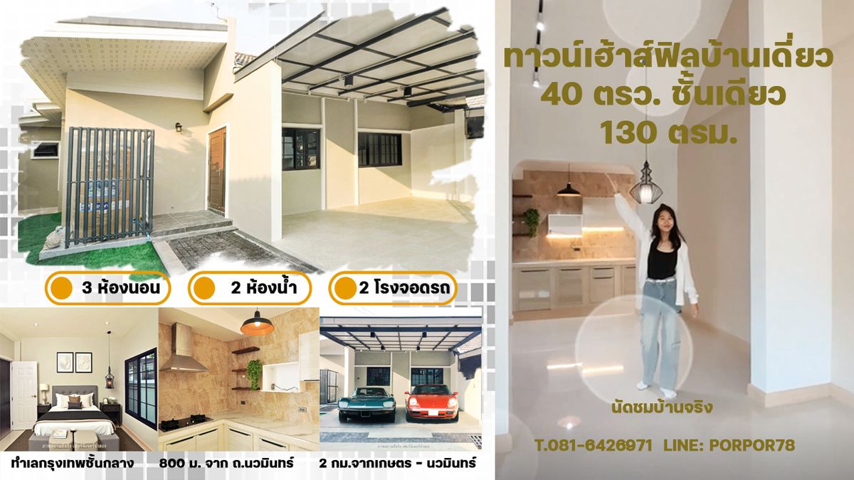 ขายทาวน์โฮมเกษตร นวมินทร์ ลาดปลาเค้า : ขายทาวน์เฮ้าส์ห้องริม สไตล์ cozy cottage เนื้อที่กว้างถึง 40 ตรว. ใกล้ถนนเกษตร-นวมินทร์ และเลียบทางด่วนรามอินทรา-อาจณรงค์