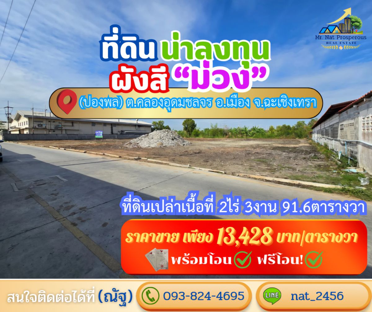 ขายที่ดินมีนบุรี-ร่มเกล้า : ขายที่ดินฉะเชิงเทรา(เจ้าของขายเอง) ที่ดินเปล่าผังสีม่วงอ่อน ทำเลศักยภาพใกล้สุวรรณภูมิ ในเขตเศรษฐกิจพิเศษ