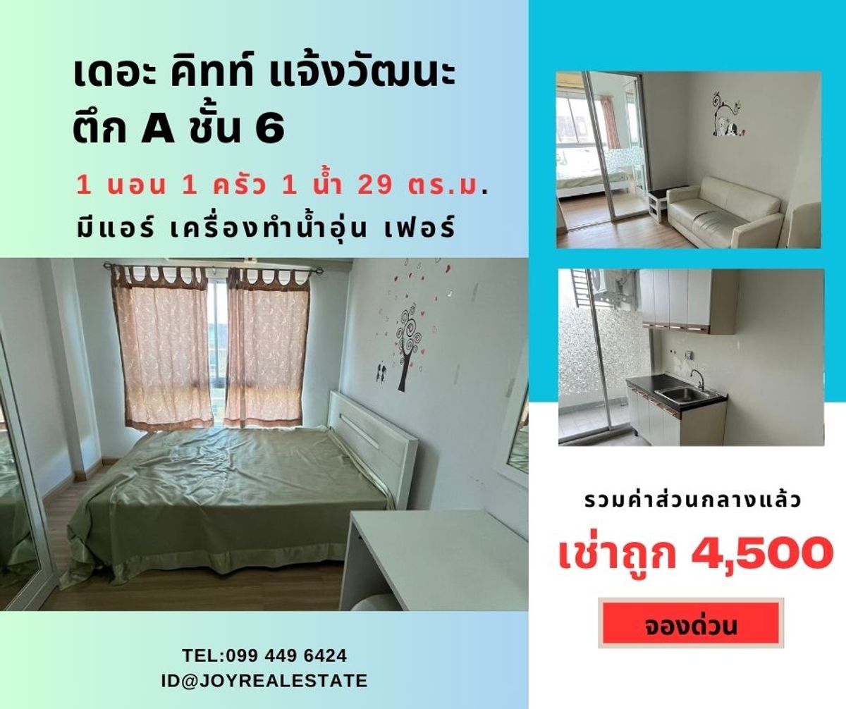 ให้เช่าคอนโดแจ้งวัฒนะ เมืองทอง : 📌ให้เช่าคอนโด เดอะ คิทท์ แจ้งวัฒนะ ชั้น  6 ตึก A เช่าถูกที่สุดในโครงการ  4,500 บาท 