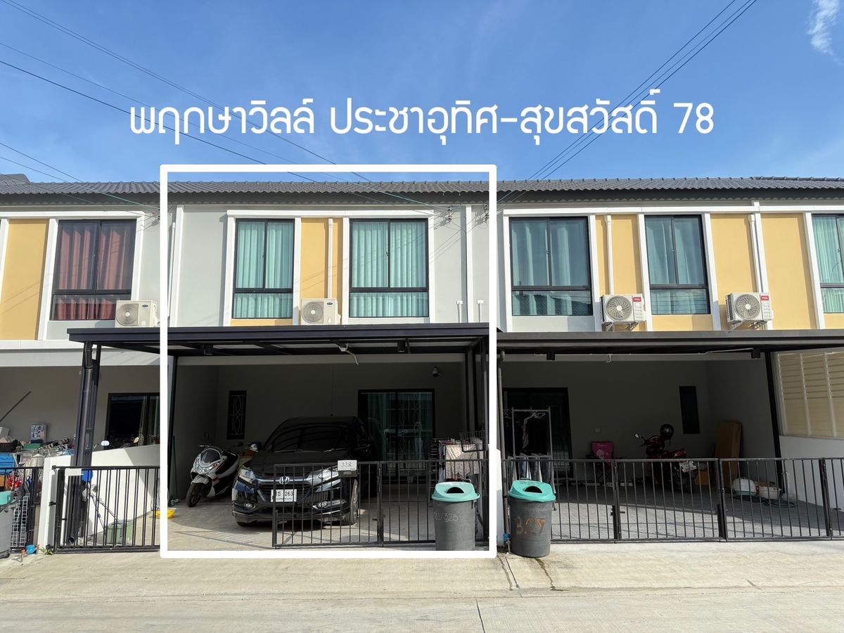 ขายทาวน์โฮมราษฎร์บูรณะ สุขสวัสดิ์ : ขาย• พฤกษา ประชาอุทิศ-สุขสวัสดิ์ 78 | 3 🛌 2 🛁 2 🚔 นัดชม 065-6956939 ลูกเกด