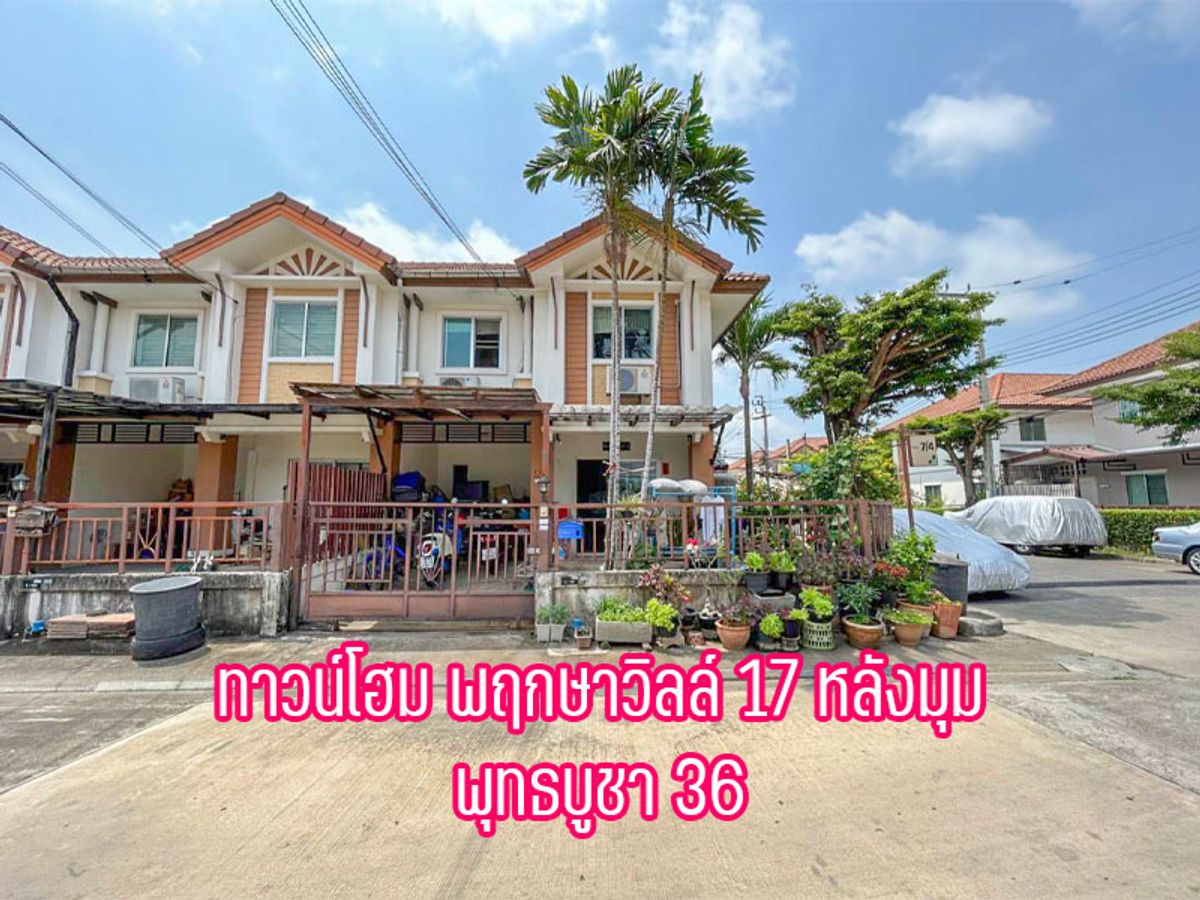 ขายทาวน์โฮมราษฎร์บูรณะ สุขสวัสดิ์ : ขายด่วน ทาวน์โฮม พฤกษาวิลล์ 17 หลังมุม พุทธบูชา 36