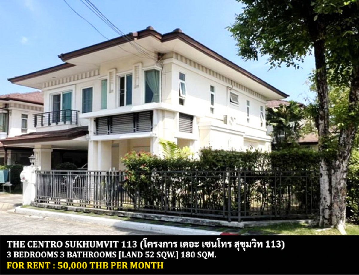 ให้เช่าบ้านสมุทรปราการ สำโรง : [ให้เช่า] หมู่บ้าน เดอะ เซนโทร สุขุมวิท 113 / 3 ห้องนอน 3 ห้องน้ำ / 52 ตรว. 180 ตรม. **50,000** บ้านเดี่ยวหลังมุมตกแต่งสวย เฟอร์นิเจอร์และเครื่องใช้ไฟฟ้าครบชุด เดินทางสะดวก เข้าออกได้หลายทาง ใกล้ ร.ร.นานาชาติ ใกล้ห้างอิมพีเรียลสำโรง พร้อมเข้าอยู่