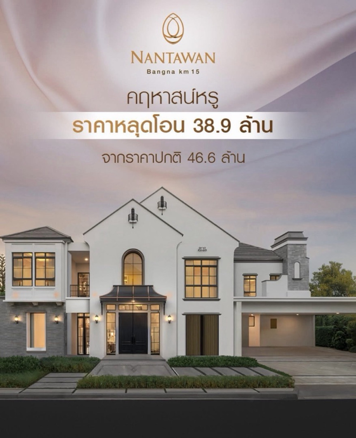 ขายบ้านบางนา แบริ่ง ลาซาล : Nantawan bangna km 15 ✨ซื้อตรงโครงการ 📲081-9118445 (ฝ่ายขาย)