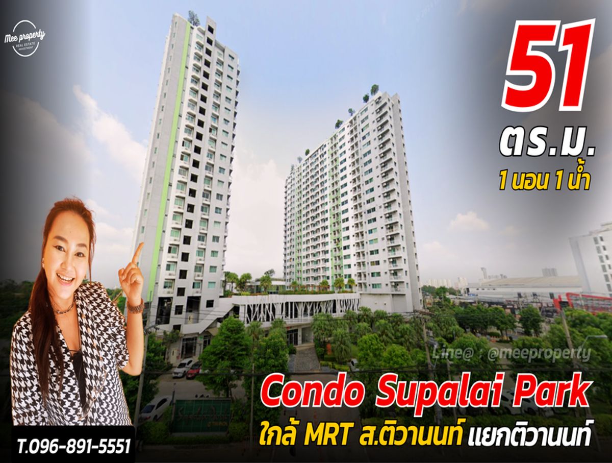 ขายคอนโดพระราม 5 ราชพฤกษ์ บางกรวย : ขายพร้อมผู้เช่า  คอนโดศุภาลัย ปาร์ค แยกติวานนท์ เป็นคอนโด High-Rise 21 ชั้น 2 อาคาร ขนาด 51.83 ตร.ม. ใกล้ทางด่วน และรถไฟฟ้า สายสีม่วง สถานีแยกติวานนท์ ME-199