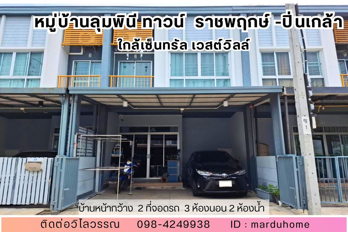 ขายทาวน์โฮมพระราม 5 ราชพฤกษ์ บางกรวย : ขาย ทาวน์โฮม ม. ลุมพินีทาวน์วิลล์ ราชพฤกษ์-ปิ่นเกล้า สภาพดีมากเหมือนมือ1 ใกล้เซ็นทรัล เวสต์วิลล์ ราชพฤกษ์, พระราม5, นครอินทร์