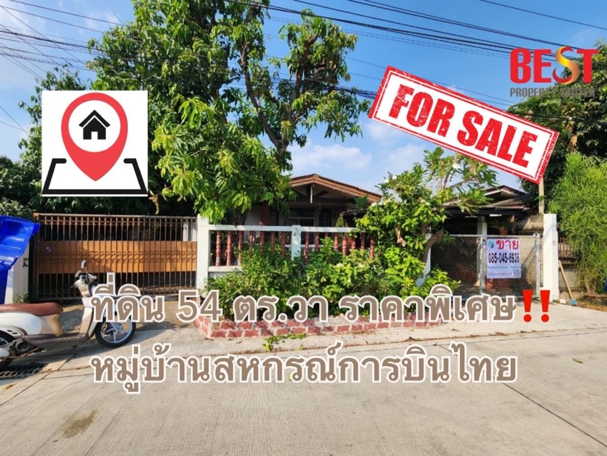 ขายที่ดินแจ้งวัฒนะ เมืองทอง : ขายที่ดินแถมบ้านเดี่ยว ทำเลดี เงียบสงบ ใจกลางแจ้งวัฒนะหมู่บ้านสหกรณ์การบินไทย ซอยแจ้งวัฒนะ–ปากเกร็ด 43 ราคาพิเศษเพียง 3.5 ล้านบาท