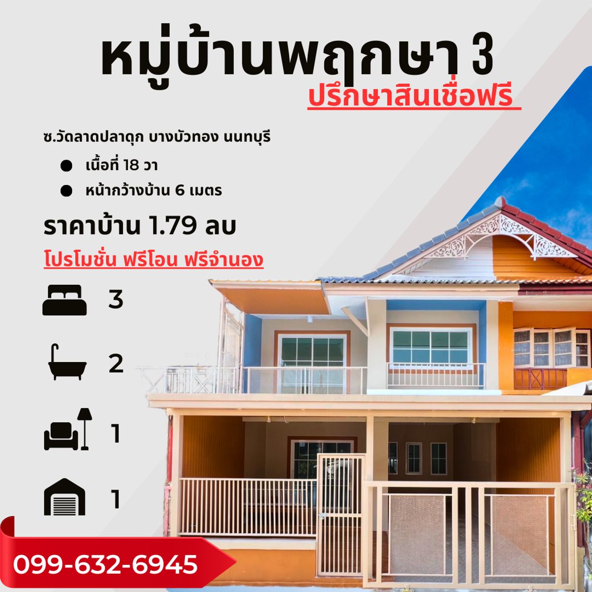 ขายทาวน์โฮมนนทบุรี บางใหญ่ บางบัวทอง : หมู่บ้านพฤกษา 3 ซอยวัดลาดปลาดุก นนทบุรี