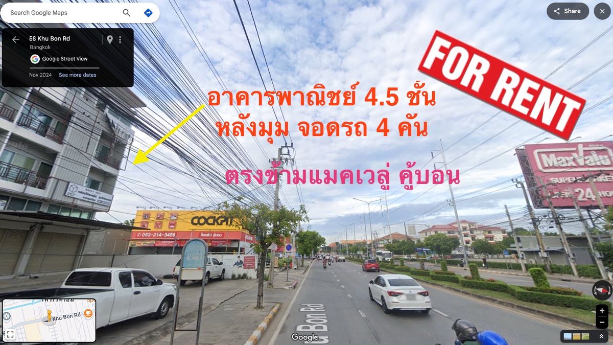 ให้เช่าอาคารพาณิชย์นวมินทร์ รามอินทรา : ให้เช่าอาคารพาณิชย์ 4.5 ชั้น ติดถนนคู้บอน
ทำเลค้าขาย ใกล้ JAS คู้บอน ตรงข้าม Max Value เช่าเพียง 30,000 บาท/เดือน