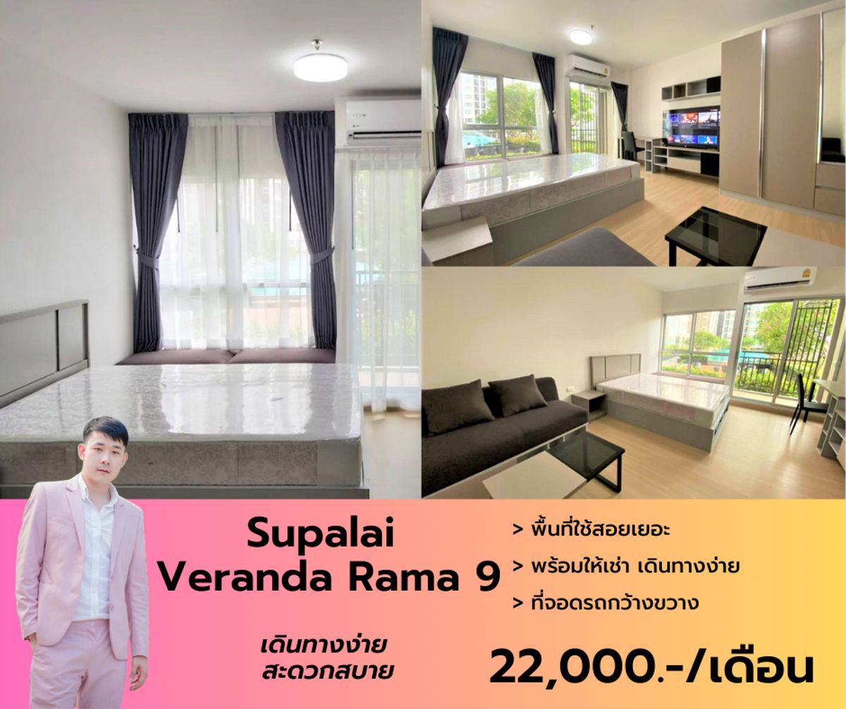 ให้เช่าคอนโดพระราม 9 เพชรบุรีตัดใหม่ RCA : ห้องว่างให้เช่า Supalai Veranda Rama 9 บรรยากาศเหมือนอยู่รีสอร์ท  สนใจนัดชมได้ครับ