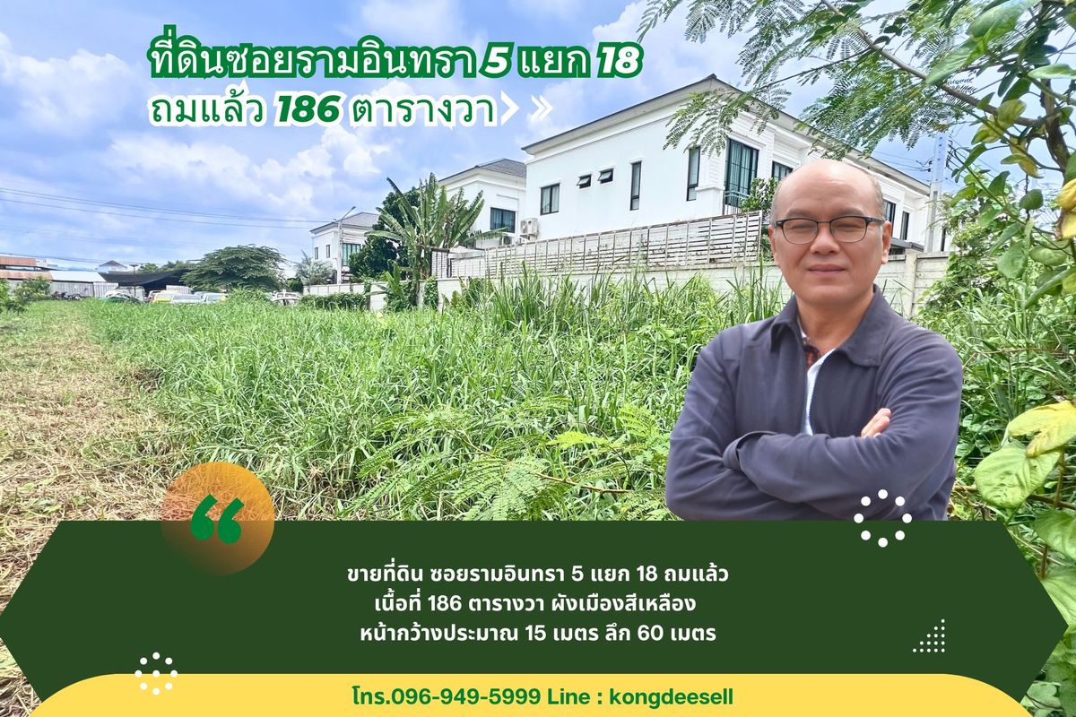 ขายที่ดินเกษตรศาสตร์ รัชโยธิน : ขายถูกที่ดิน 186 ตารางวา รามอินทรา ซอยรามอินทรา 5 แยก 18
