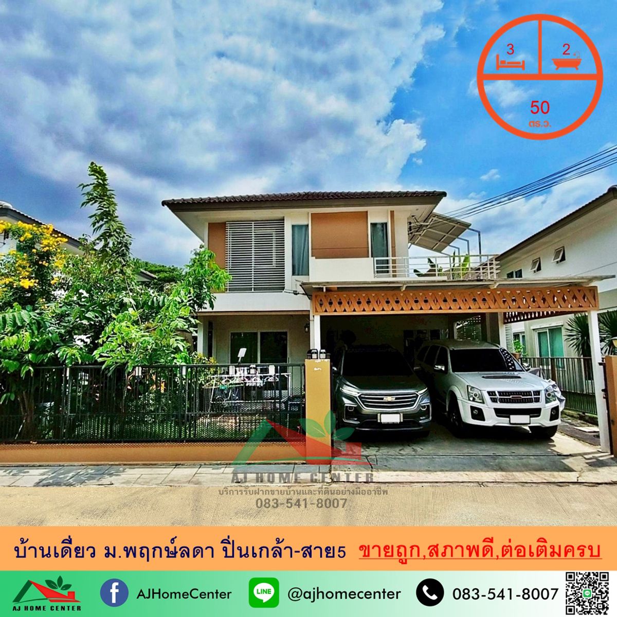 ขายบ้านพุทธมณฑล ศาลายา : ขายถูก4.9ล้าน บ้านเดี่ยว50ตรว. ม.พฤกษ์ลดา ปิ่นเกล้า-สาย5 ต่อเติมครบ ทำเลดี จัดกู้ฟรี
