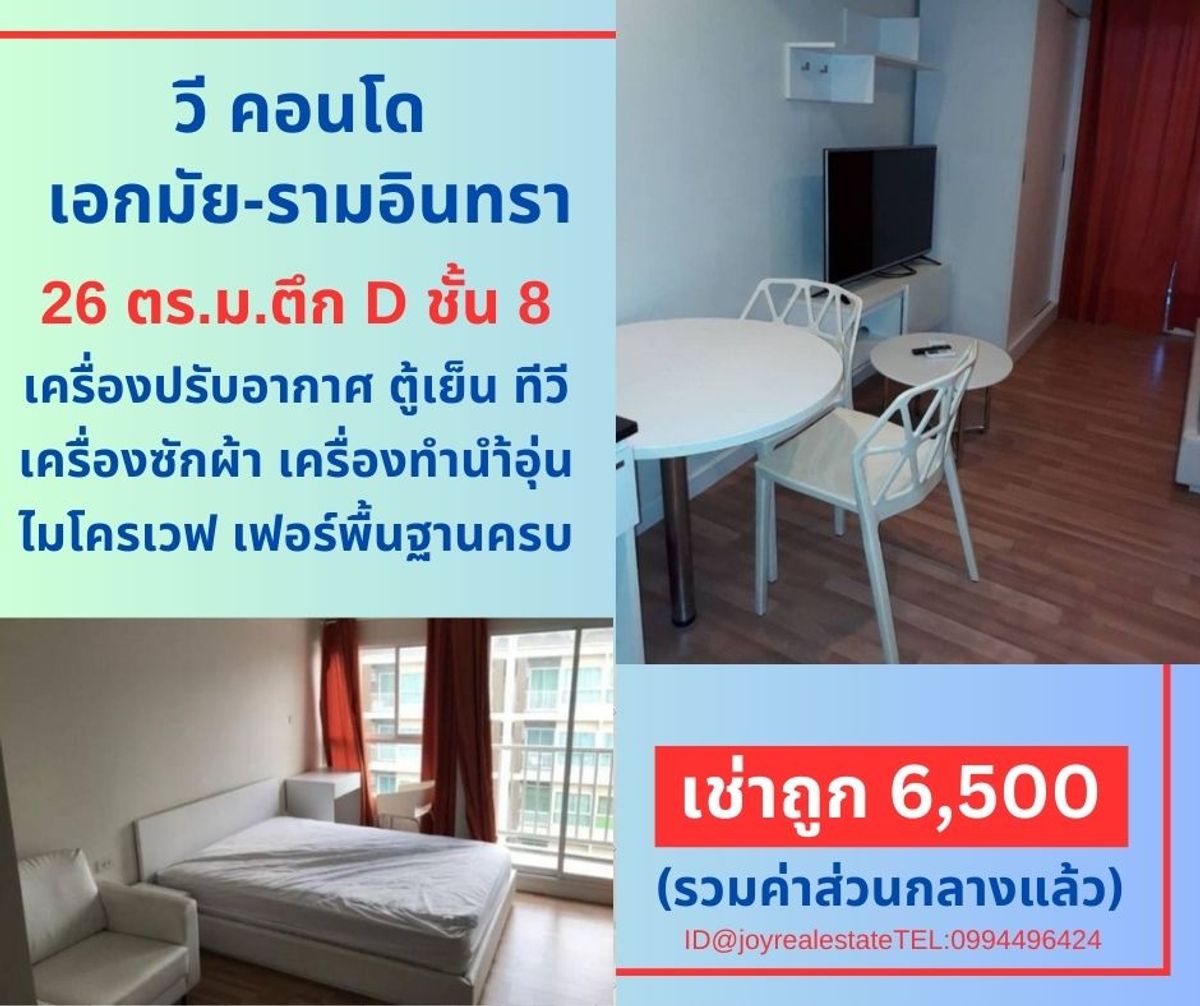ให้เช่าคอนโดเลียบทางด่วนรามอินทรา : 📌ให้เช่า วี คอนโด เอกมัย-รามอินทรา ตึก D ชั้น 8 มีเครื่องซักผ้า เช่าถูก 6,500 บาท 