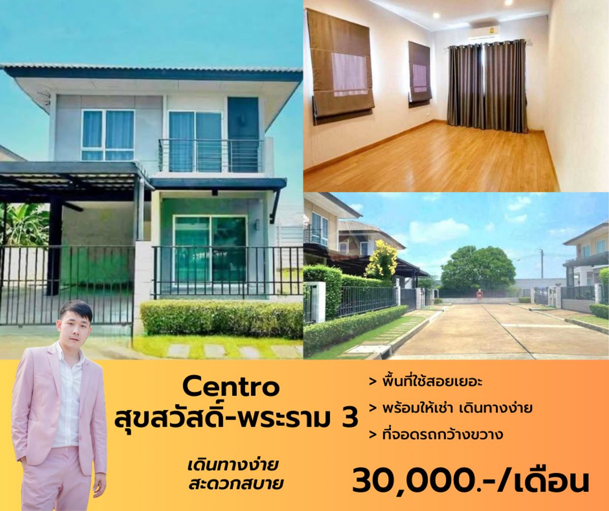ให้เช่าบ้านราษฎร์บูรณะ สุขสวัสดิ์ : บ้านเดี่ยวว่างให้เช่า Centro สุขสวัสดิ์-พระราม 3 หลังมุม มีเนื้อที่ข้างบ้านเยอะ จอดรถได้ถึง 3 คัน