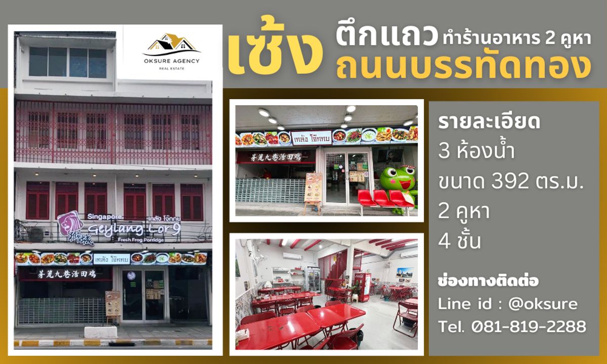 เซ้งอาคารพาณิชย์สยาม จุฬา สามย่าน : 💎เซ้ง ตึกแถว ทำร้านอาหาร 2 คูหา ถนนบรรทัดทอง